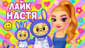 Игра ЛАЙК НАСТЯ выбирает ЛАбубу мультик для самых маленьких!з зж зж зж зж зж з