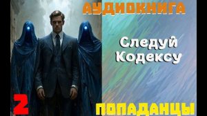 АУДИОКНИГА//ПОПАДАНЦЫ - СЛЕДУЙ КОДЕКСУ (Книга 2)