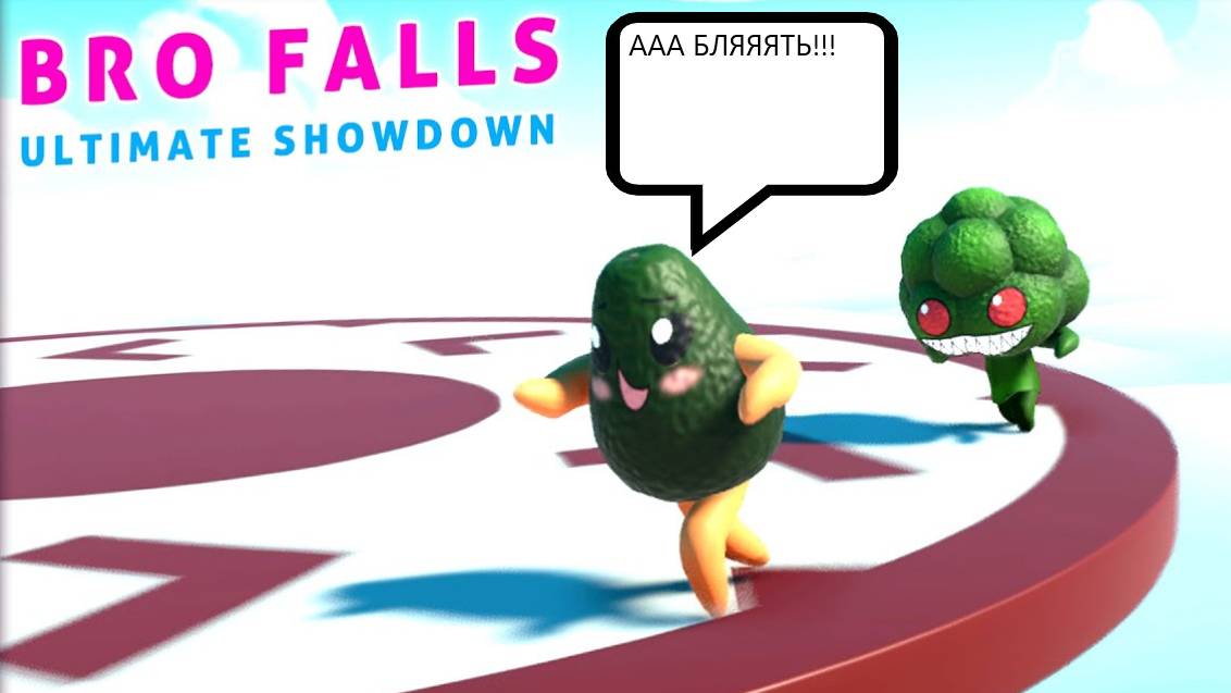 Я теперь еда! | BRO FALLS ULTIMATE SHOWDOWN смотреть онлайн