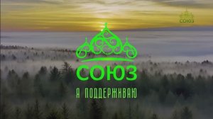 «Я поддерживаю „Союз“»