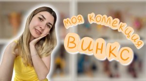 Организация стеллажей с куклами Винкс