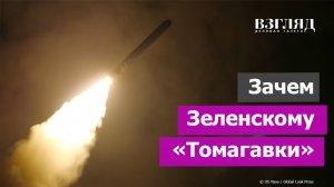 Киев вымаливает дальнобойные ракеты. Топорики войны Зеленского. Что решит Дональд Трамп