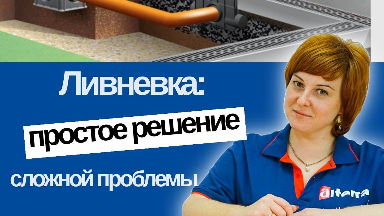Ливневка: простое решение сложной проблемы смотреть онлайн