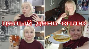 09-10-2025 ТАКУЮ ЛЕПЕШКУ ЕЩЕ НЕ ГОТОВИЛА * ОТВЕЧАЮ НА КОММЕНТАРИИ