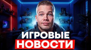 ИГРОВЫЕ НОВОСТИ
