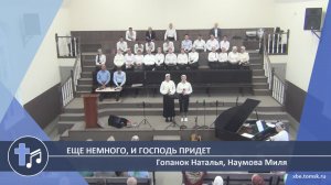Гопанок Наталья, Наумова Миля - Еще немного, и Господь придет (Пение)