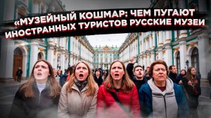 Дерзость Эрмитажа и шок Мавзолея: За что ненавидят русские музеи иностранные туристы