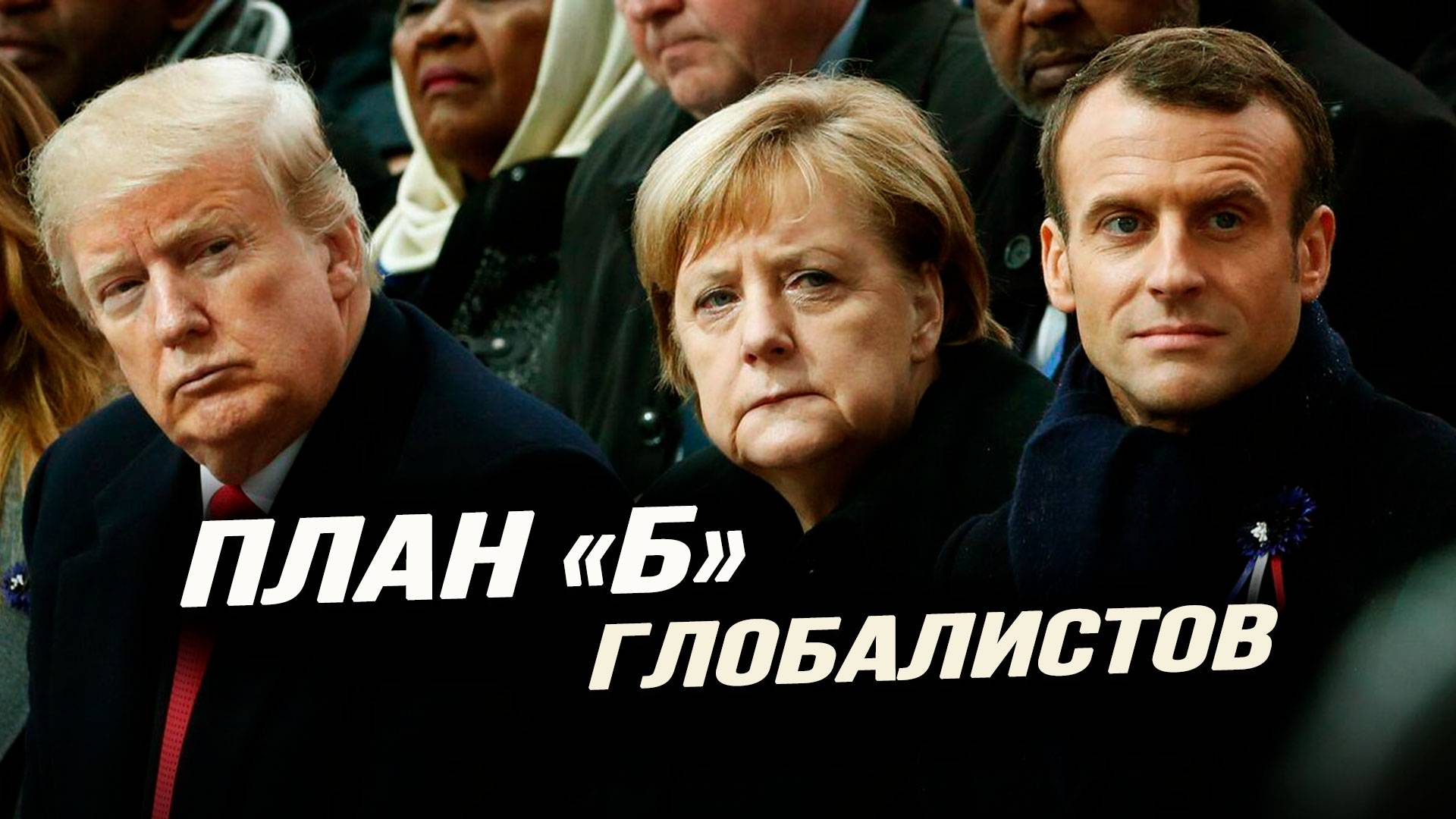 Для чего Меркель подставляет поляков,транснационалы строят ЛГБТ*-крепость,провал глобалистской мечты смотреть онлайн