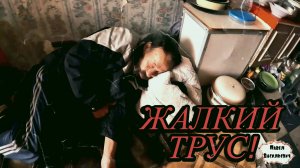ЖАЛКИЙ ТРУС / 92 серия (18+)