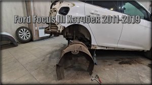 Как снять задние локера/подкрылки Ford Focus III Хэтчбек 2011-2019 год