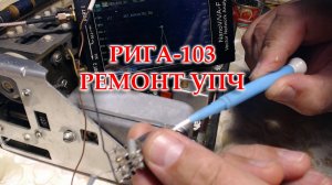 Рига-103. Ремонт УПЧ АМ.