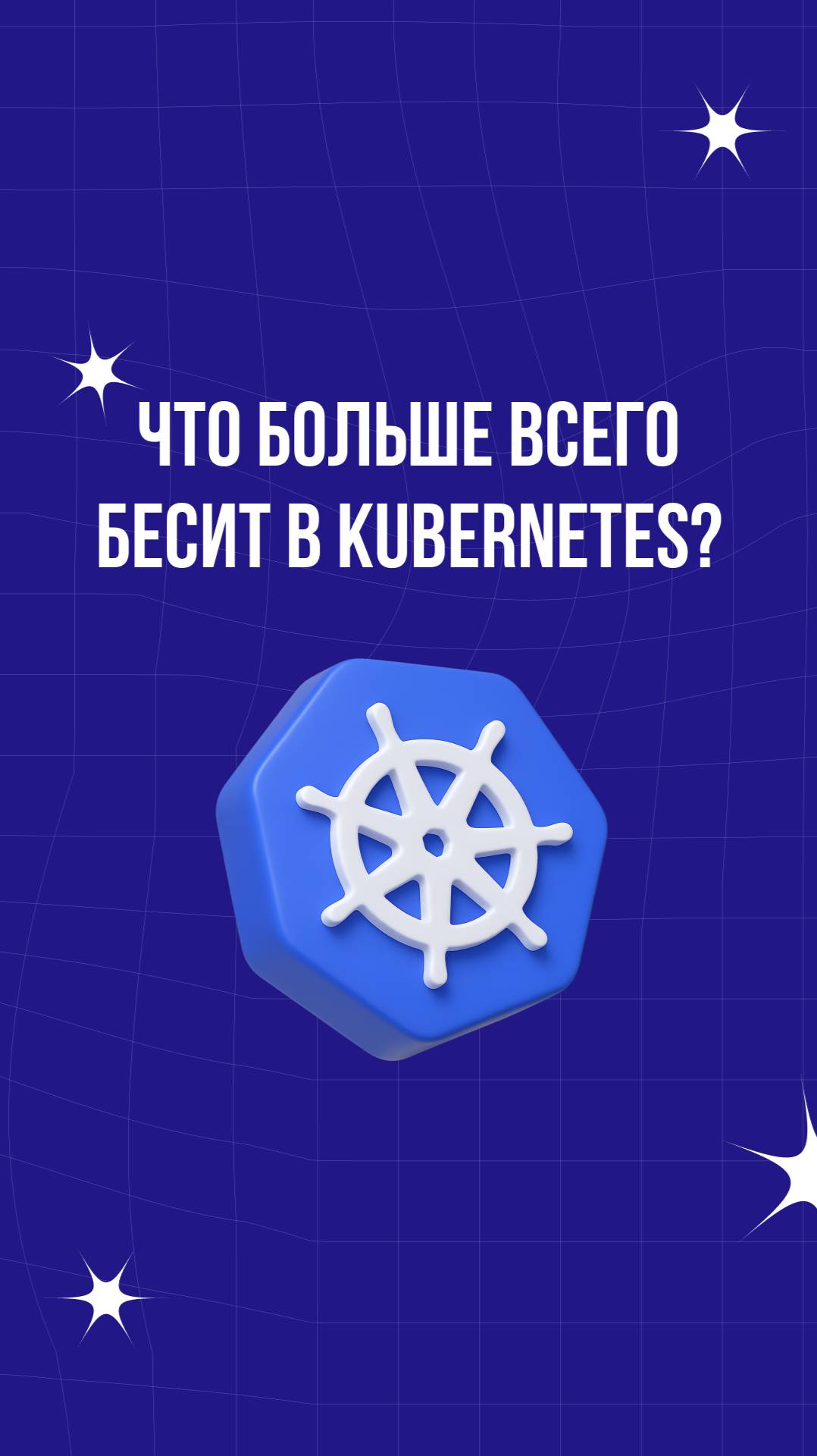 Что больше всего бесит в Kubernetes? смотреть онлайн