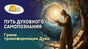 Вебинар. Путь Духовного Самопознания. Грани трансформации Духа