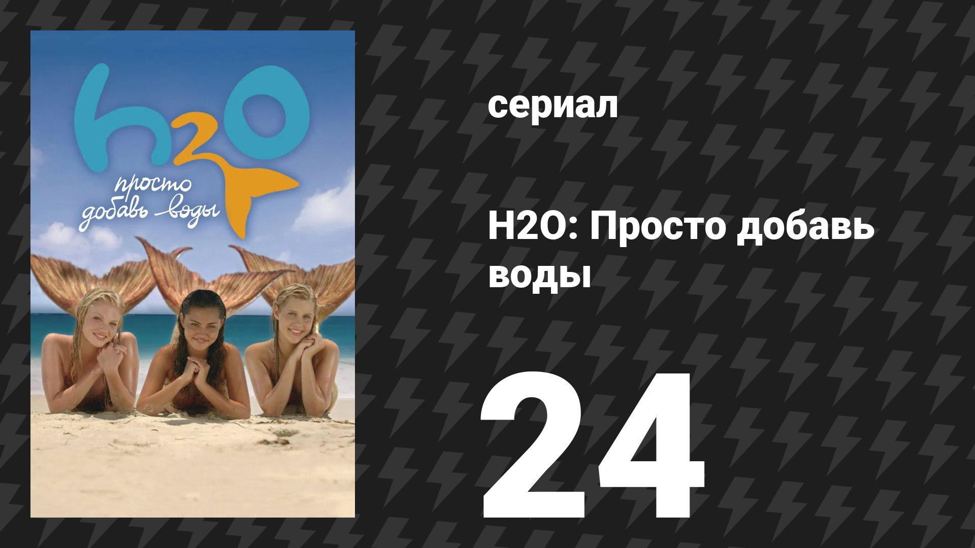 H2O: Просто добавь воды 1 сезон 24 серия «Любовное зелье» (сериал, 2006) смотреть онлайн