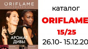 Каталог ORIFLAME 15/25🛍️ #oriflame #oriflame15 #орифлейм #орифлэйм #орифлейм15 #152025 #каталогориф