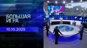 Большая игра. Часть 2. Выпуск от 10.10.2025