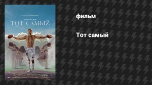 Тот самый (фильм, 2025)
