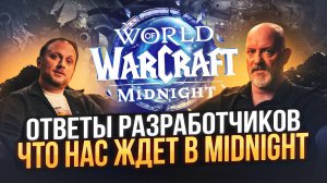 Новинки World of Warcraft: Midnight — что ответили разработчики