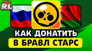 КАК ЗАДОНАТИТЬ В БРАВЛ СТАРС 2025 ГОДУ В РОССИИ, БЕЛАРУСИ