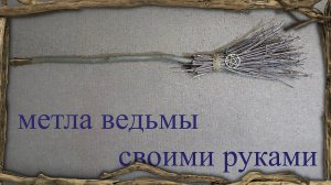 Делаем метлу ведьмы своими руками