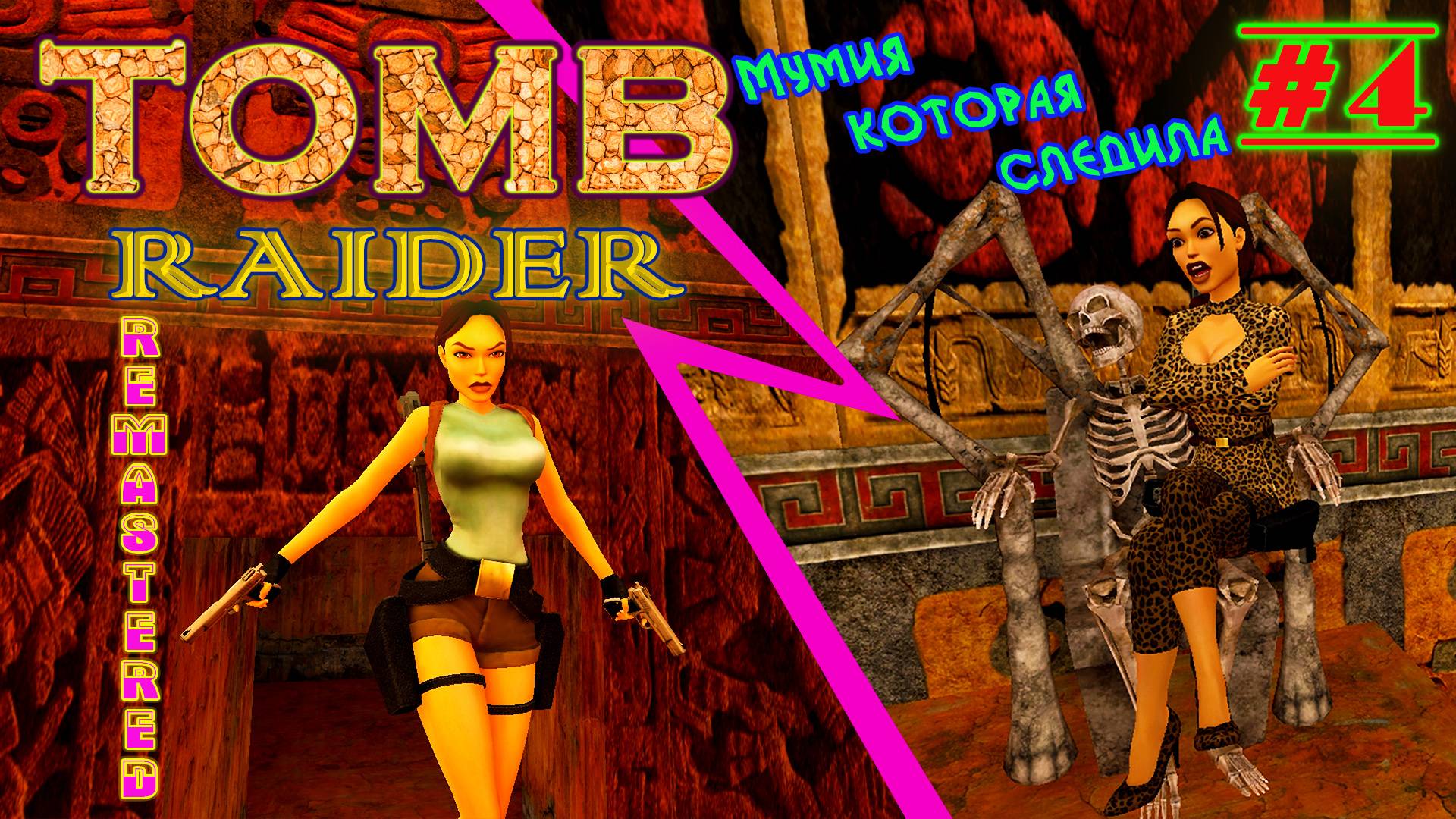 Прятки, Гробница Куалопека, По мордасам  | Серия: 4 | Tomb Raider I Remastered | Прохождение