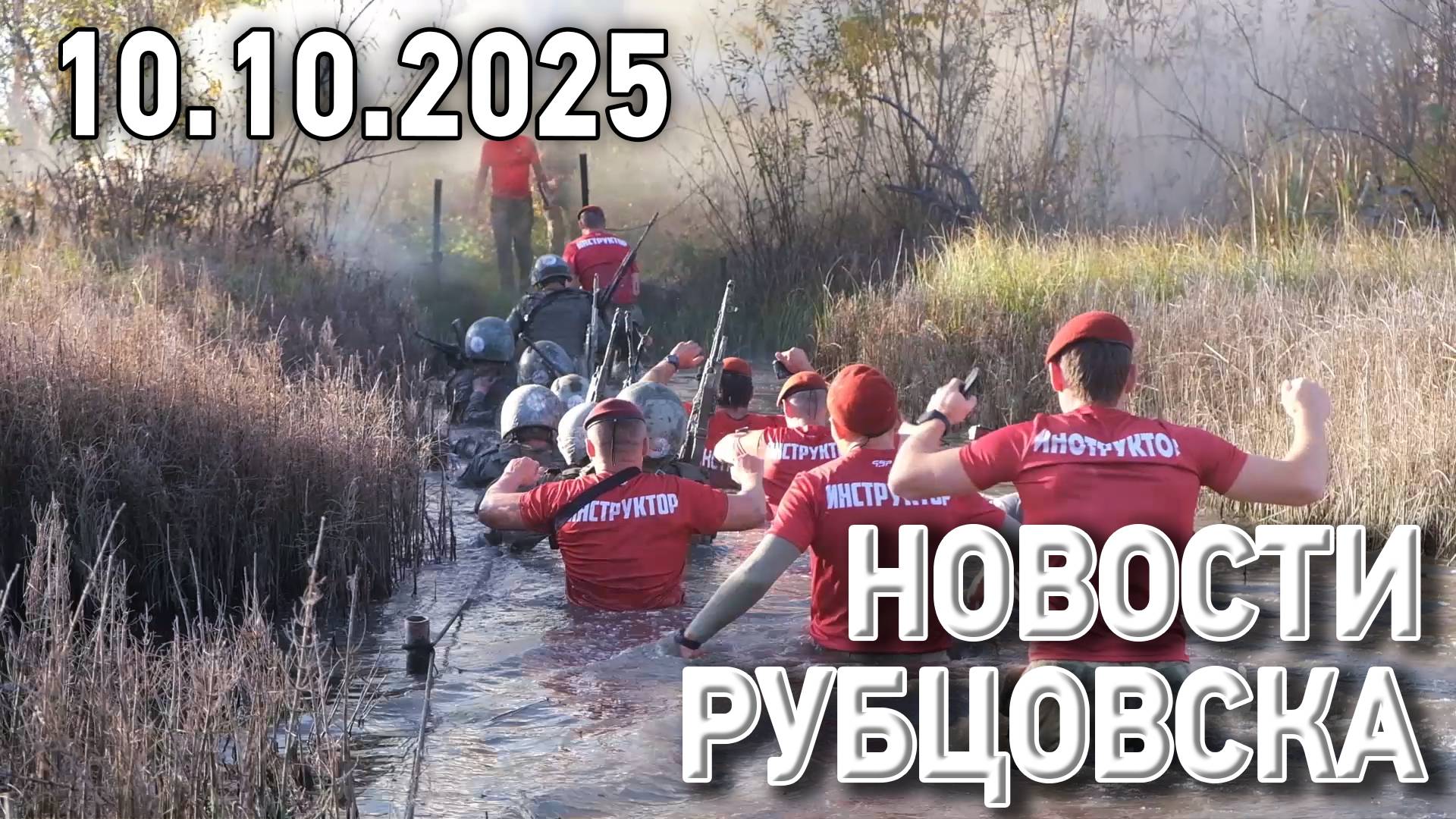 Новости Рубцовска (10.10.2025) смотреть онлайн