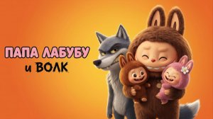 🧡 ПАПА ЛАБУБУ И ВОЛК — добрый мультик для детей 🐰✨