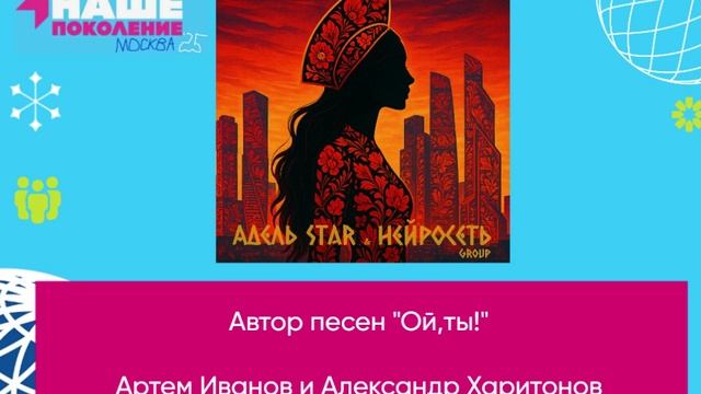 Автор песен "Ой,ты!" - Артем Иванов и Александр Харитонов