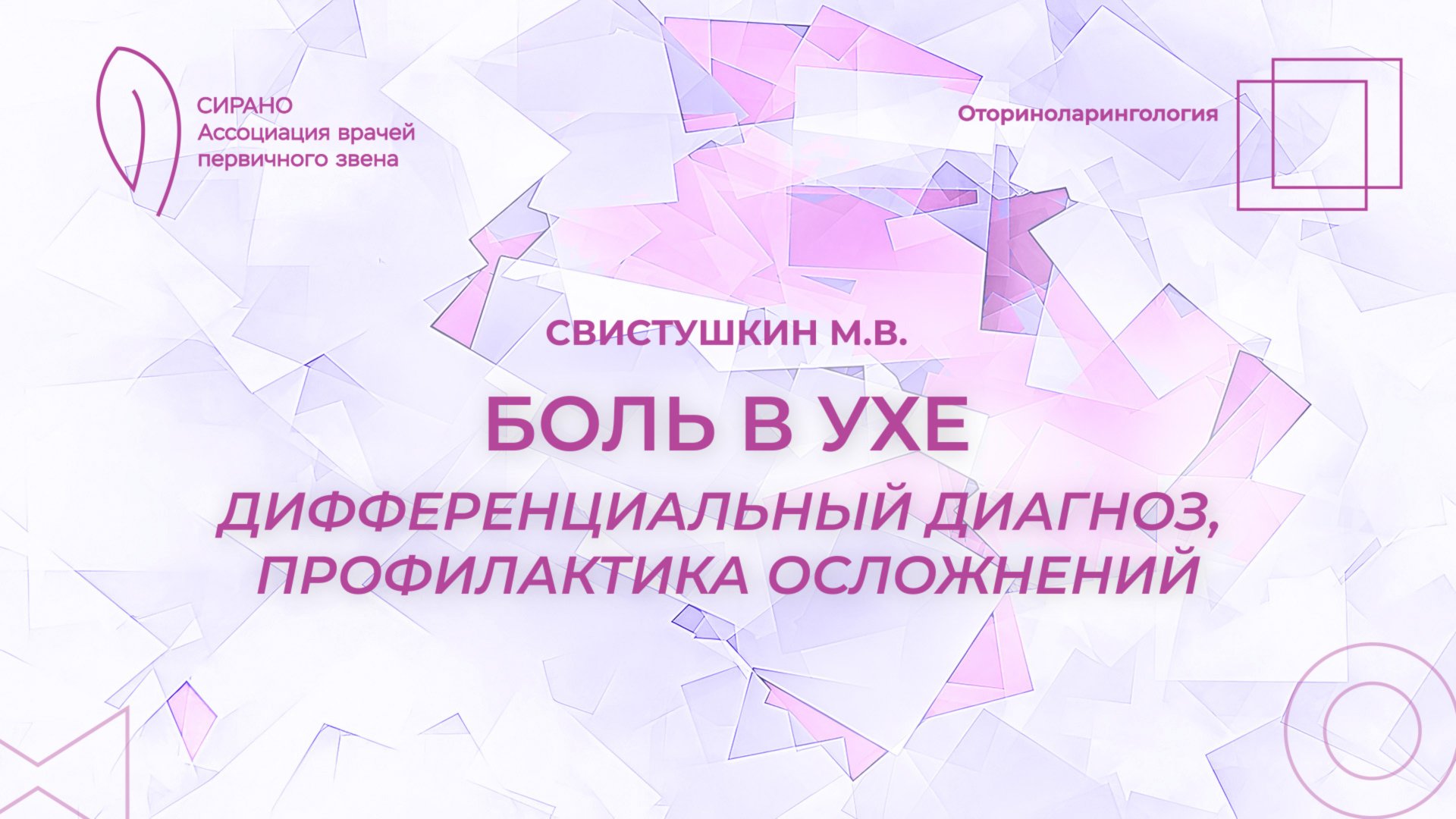 11.10.25 16:30 Боль в ухе. Дифференциальный диагноз, профилактика осложнений смотреть онлайн