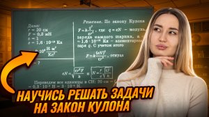 Решение задач на ЗАКОН КУЛОНА: разбор с преподавателем I Онлайн урок по физике I Умскул