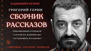 Аудиокнига. Сборник рассказов Григория Горина. Исполняет Константин Коновалов