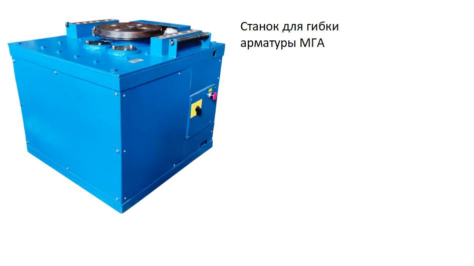 Машина гибочная МГА (станок для гибки арматуры) смотреть онлайн
