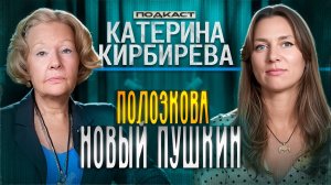 Баранова-Гонченко// Литературный критик о Полозковой*, Пушкине и Высоцком