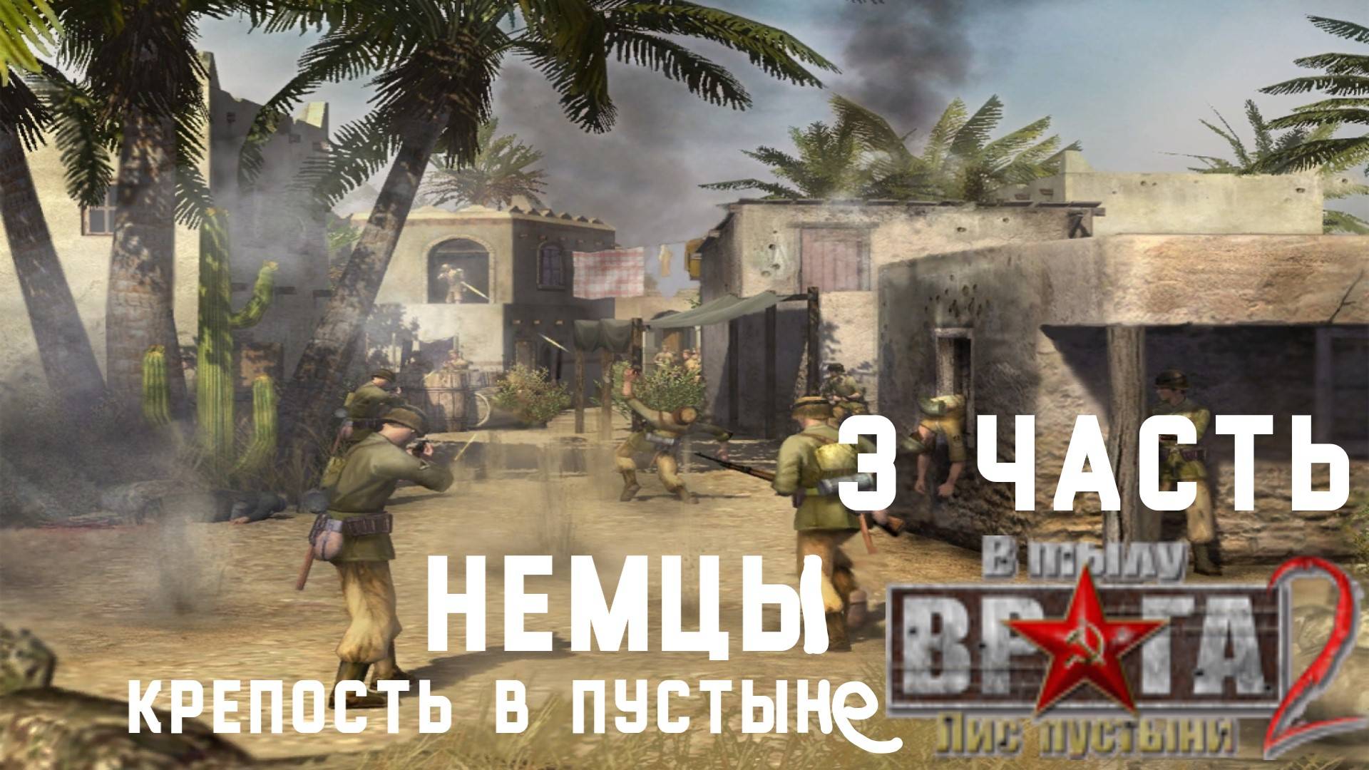 Прохождение Men of War Лис пустыни ➤ часть 3 ➤ кампания Немцев Крепость в пустыне! смотреть онлайн