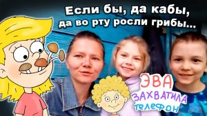 Что, если... Коза живёт в доме. Эвелина захватила телефон. Тусовка в деревне