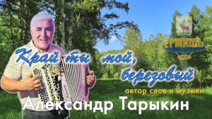 КРАЙ ТЫ МОЙ, БЕРЕЗОВЫЙ