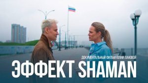 ЭФФЕКТ SHAMAN | Трейлер | Совсем скоро ПРЕМЬЕРА 2025