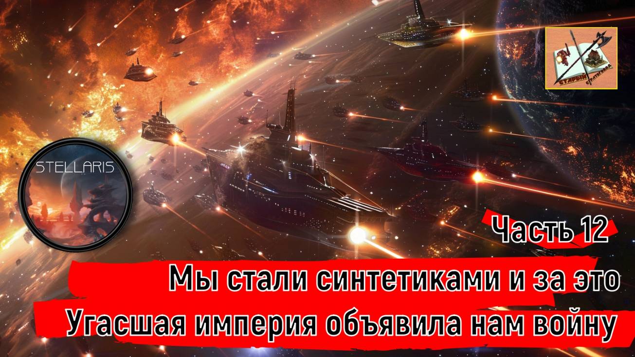 Stellaris 4.0 ___Прохождение___Часть 12___Разборки с шизофрениками из Угасших___ смотреть онлайн
