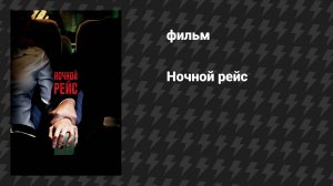 Ночной рейс (фильм, 2005)