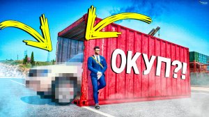СЕГОДНЯ ОКУП ИЛИ КАК ВСЕГДА?! ОТКРЫВАЮ КОНТЕЙНЕРЫ БЕЗ ДОНАТА В ГТА 5 РП!