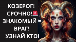 ♑ КОЗЕРОГ! ТЫ НЕ ПОВЕРИШЬ! 👀 «ДРУГ» ГОТОВИТ УДАР В СПИНУ! РАСКРОЙТЕ ЕГО И НЕМЕДЛЕННО ИЗГНАЙТЕ ЕГО!
