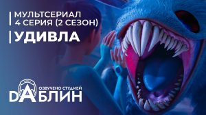 УдивЛа | WondLa (2 сезон, 4 серия)