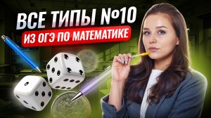 Задание 10: все типы | ОГЭ математика | Умскул