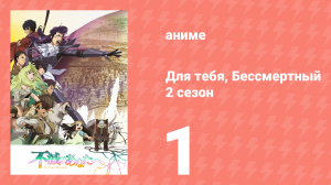 Для тебя, Бессмертный 2 сезон 1 серия «Влечение сквозь поколения» (аниме-сериал, 2021)