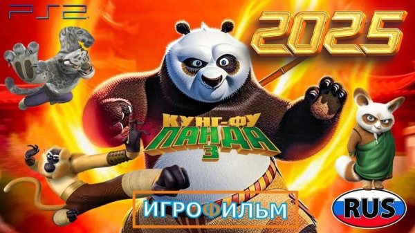 Кунг-фу Панда 3 Полностью Все Катсцены Showdown of Legendary Legends