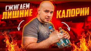 Сжигаем лишние калории с отягощением