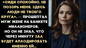 ИСТОРИИ ИЗ ЖИЗНИ/Сиди не позор меня, здесь люди не твоего круга,- говорил муж на банкете/Рассказ