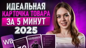 Как создать идеальную карточку товара на Wildberries без ошибок? НОВАЯ пошаговая инструкция 2025
