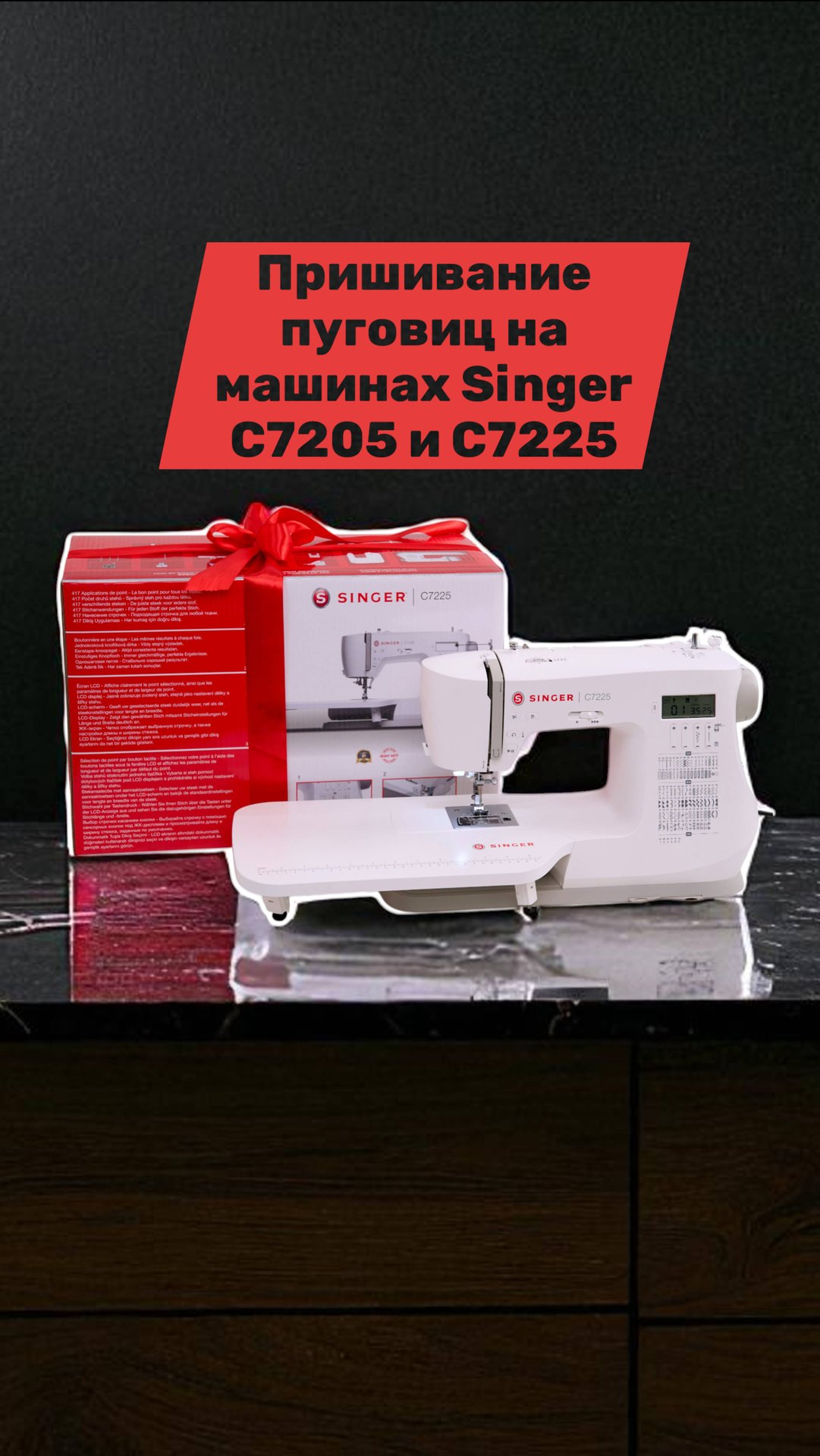 Пришивание пуговиц на машинах Singer C7205 и С7225 смотреть онлайн