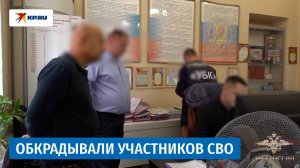 Задержаны мошенники, воровавшие у бойцов СВО